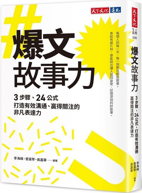 爆文故事力：3步驟、24公式，打造有效溝通、贏得關注的非凡表達力