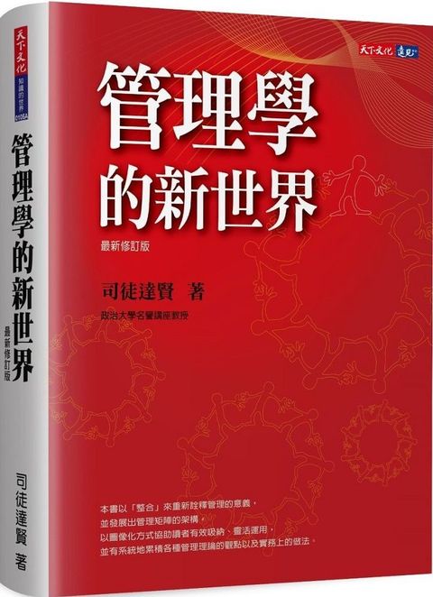 管理學的新世界（最新修訂版）(精裝)