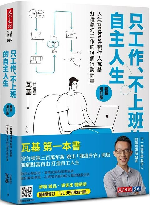 只工作、不上班的自主人生（暢銷增訂版）人氣podcast製作人瓦基打造夢幻工作的14個行動計畫