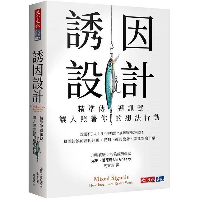  誘因設計：精準傳遞訊號，讓人照著你的想法行動