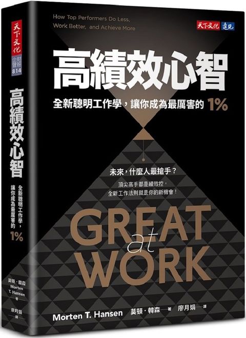 高績效心智（暢銷新編版）全新聰明工作學，讓你成為最厲害的1%