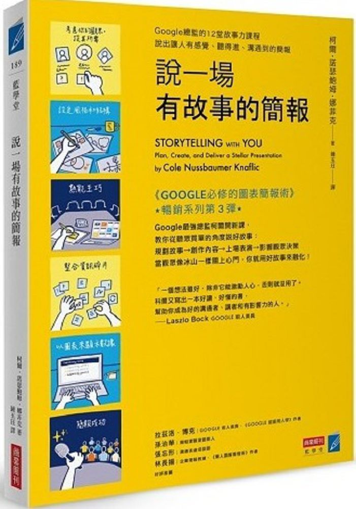  說一場有故事的簡報Google總監的12堂課說出讓人有感覺聽得進溝通到的簡報