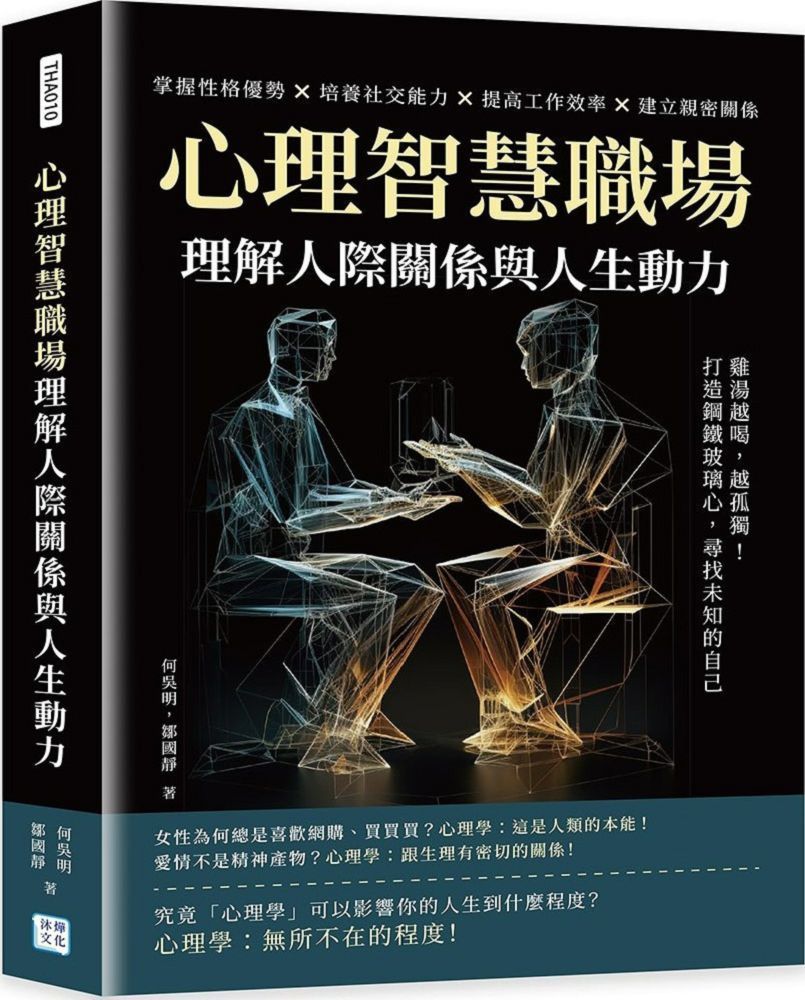  心理智慧職場理解人際關係與人生動力雞湯越喝越孤獨打造鋼鐵玻璃心尋找未知的自己