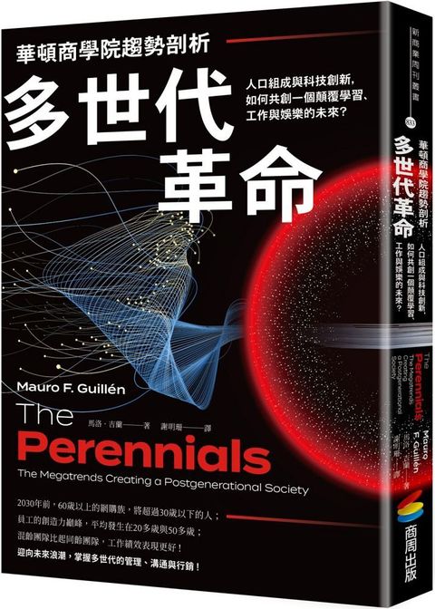 華頓商學院趨勢剖析&sim;多世代革命：人口組成與科技創新，如何共創一個顛覆學習、工作與娛樂的未來？