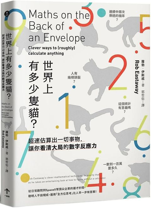 世界上有多少隻貓超速估算出一切事物讓你看清大局的數字反應力