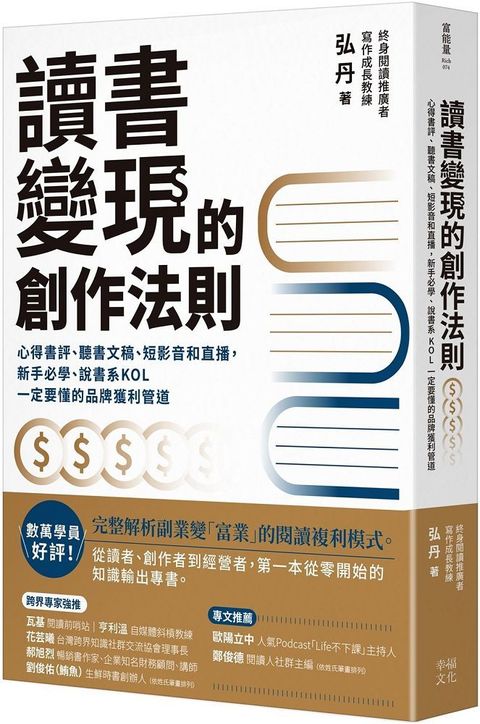 讀書變現的創作法則心得書評聽書文稿短影音和直播新手必學說書系KOL一定要懂的品牌獲利管道