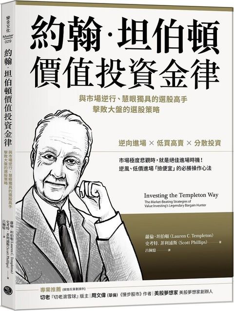 約翰•坦伯頓價值投資金律：與市場逆行、慧眼獨具的選股高手，擊敗大盤的選股策略