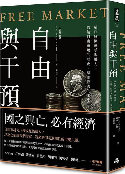 自由與干預：搞好經濟就手握權力，借鏡自由市場的歷史、擘劃經濟的未來