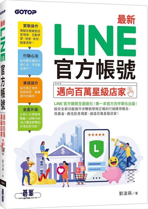 最新LINE官方帳號邁向百萬星級店家