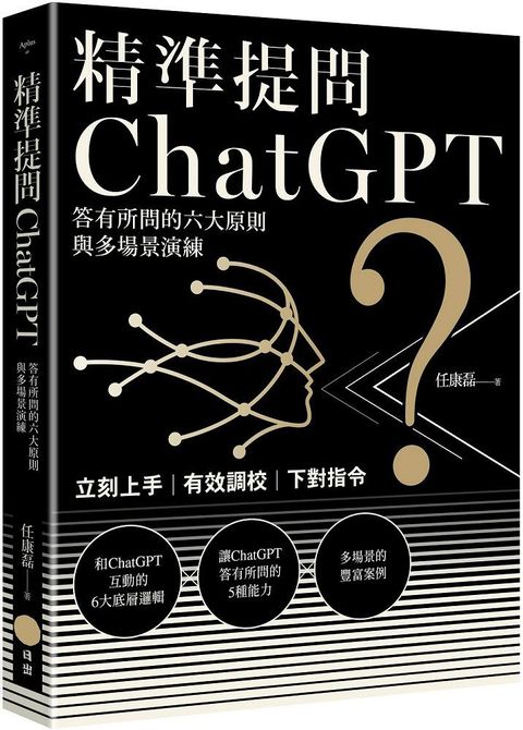 精準提問ChatGPT：答有所問的六大原則與多場景演練