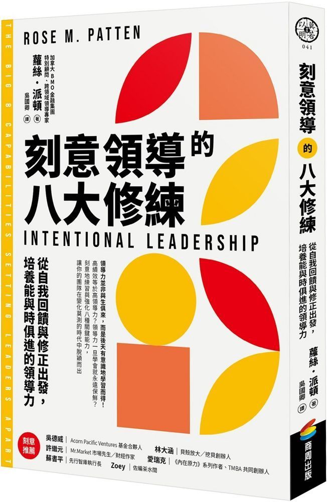  刻意領導的八大修練：從自我回饋與修正出發，培養能與時俱進的領導力