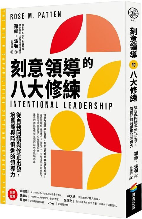 刻意領導的八大修練：從自我回饋與修正出發，培養能與時俱進的領導力