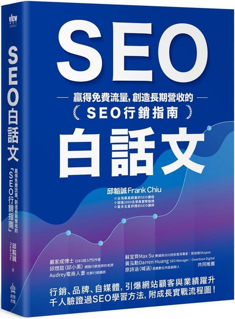 SEO白話文：贏得免費流量，創造長期營收的「SEO行銷指南」