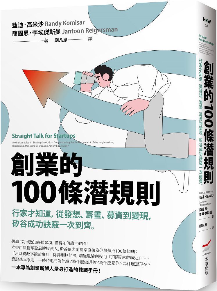  創業的100條潛規則：行家才知道，從發想、籌畫、募資到變現，矽谷成功訣竅一次到齊