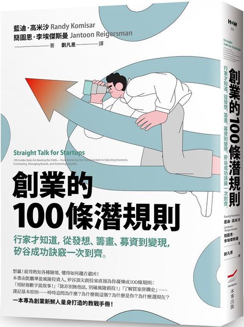 創業的100條潛規則：行家才知道，從發想、籌畫、募資到變現，矽谷成功訣竅一次到齊