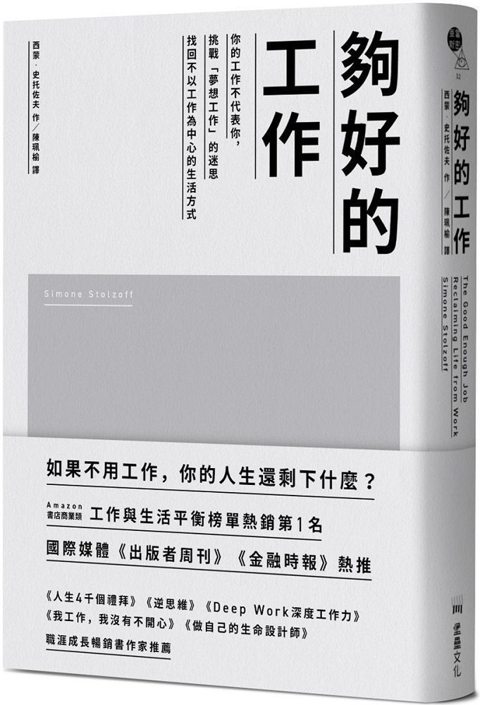  夠好的工作：你的工作不代表你，挑戰「夢想工作」的迷思，找回不以工作為中心的生活方式