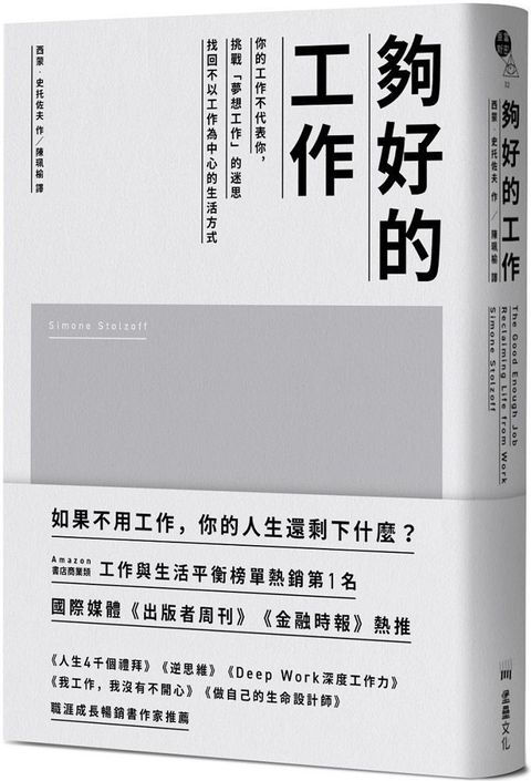 夠好的工作：你的工作不代表你，挑戰「夢想工作」的迷思，找回不以工作為中心的生活方式