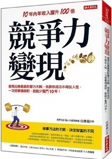 競爭力變現：喜馬拉雅最具影響力大腕，告訴你成功不用反人性，一次把事情做對，就能少奮鬥10年！