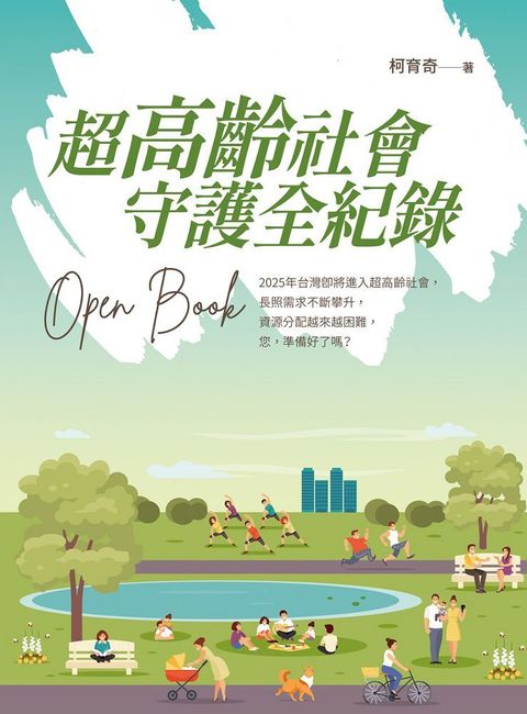 超高齡社會•守護全紀錄 Open Book