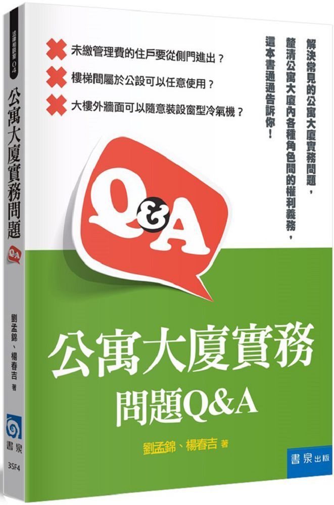  公寓大廈實務問題Q&A