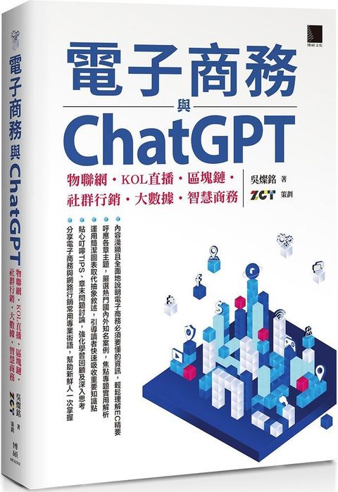 電子商務與ChatGPT：物聯網&bull;KOL直播&bull;區塊鏈&bull;社群行銷&bull;大數據&bull;智慧商務