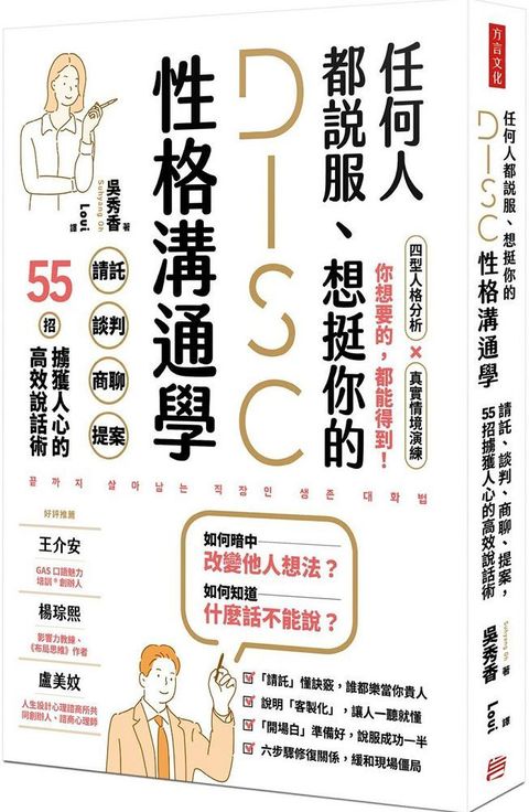 任何人都說服、想挺你的DISC性格溝通學：請託、談判、商聊、提案，55招擄獲人心的高效說話術