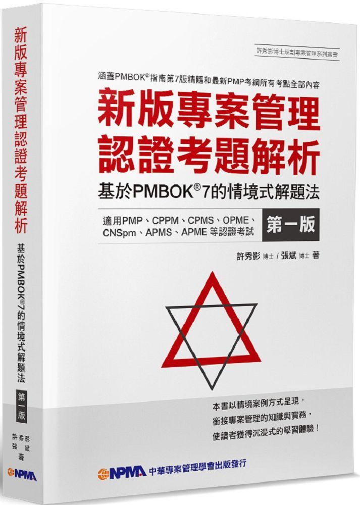  新版專案管理認證考題解析：基於PMBOK7的情境式解題法