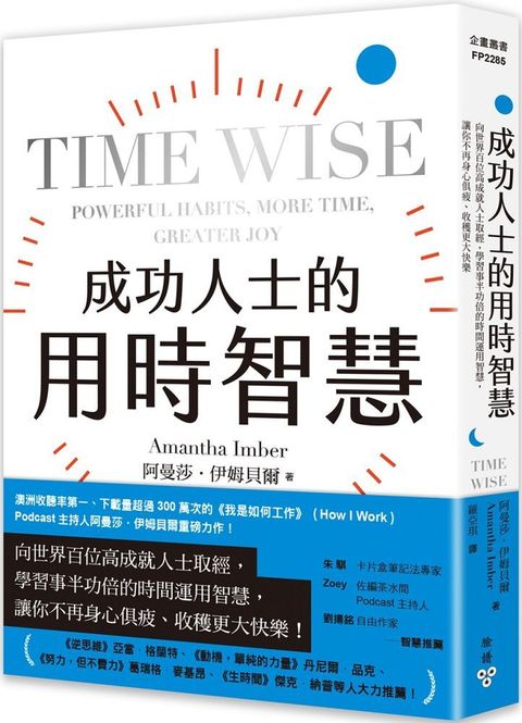 成功人士的用時智慧：向世界百位高成就人士取經，學習事半功倍的時間運用智慧，讓你不再身心俱疲、收穫更大快樂