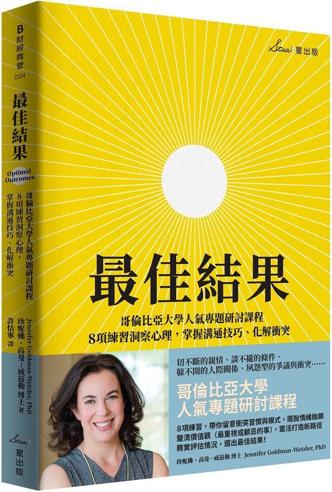  最佳結果：哥倫比亞大學人氣專題研討課程，8項練習洞察心理，掌握溝通技巧、化解衝突