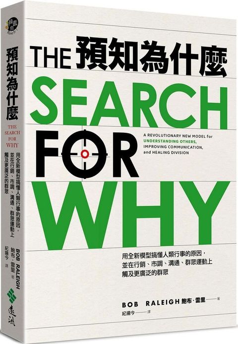 預知為什麼：用全新模型搞懂人類行事的原因，並在行銷、市調、溝通、群眾運動上觸及更廣泛的群眾