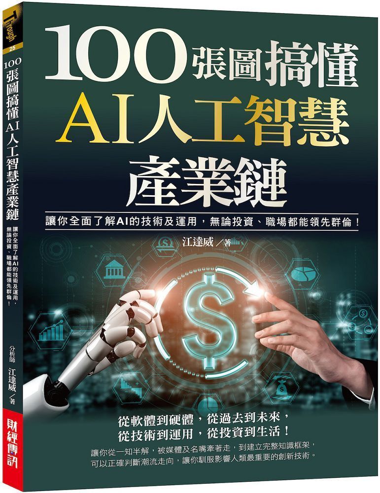  100張圖搞懂AI人工智慧產業鏈：讓你全面了解AI的技術及運用，無論投資、職場都能領先群倫！