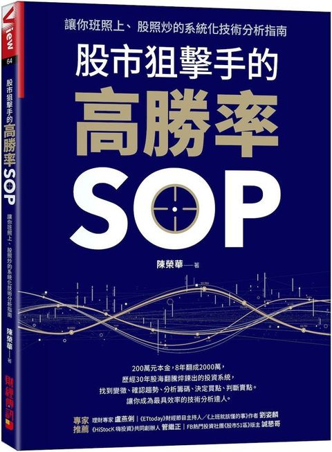 股市狙擊手的高勝率SOP：讓你班照上、 股照炒的系統化技術分析指南