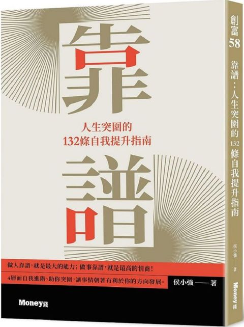 靠譜：人生突圍的132條自我提升指南