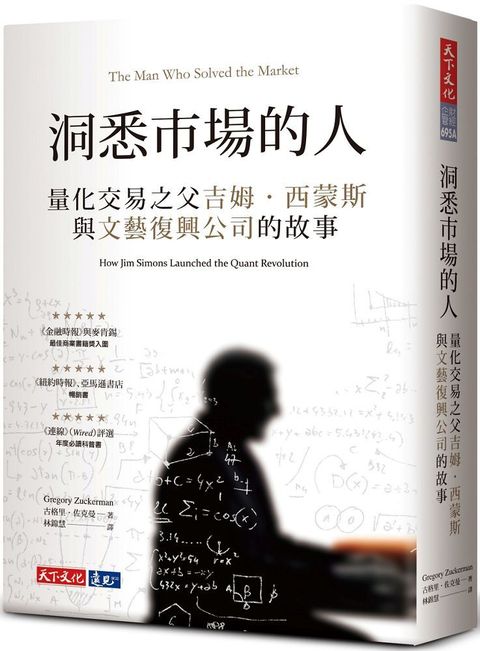 洞悉市場的人（2023年新版）量化交易之父吉姆&bull;西蒙斯與文藝復興公司的故事