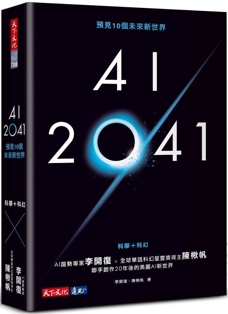  AI 2041：預見10個未來新世界（2023年版）