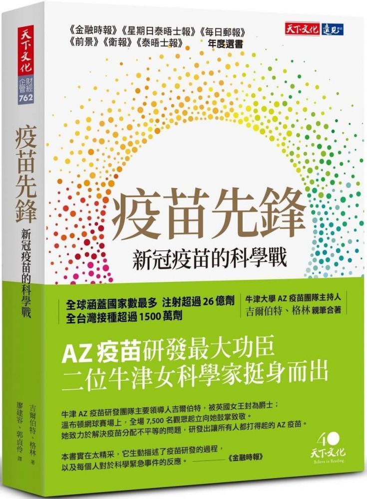  疫苗先鋒：新冠疫苗的科學戰