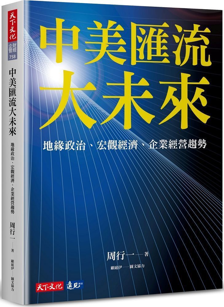  中美匯流大未來：地緣政治、宏觀經濟、企業經營趨勢