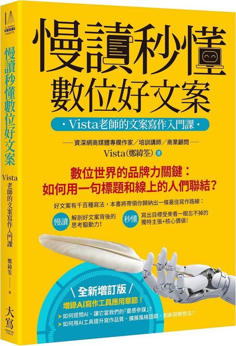 慢讀秒懂數位好文案（全新增訂版）Vista老師的文案寫作入門課