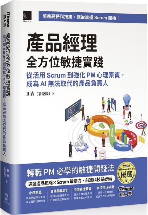 產品經理全方位敏捷實踐：從活用Scrum到強化PM心理素質，成為AI無法取代的產品負責人（iThome鐵人賽系列書）(軟精裝)