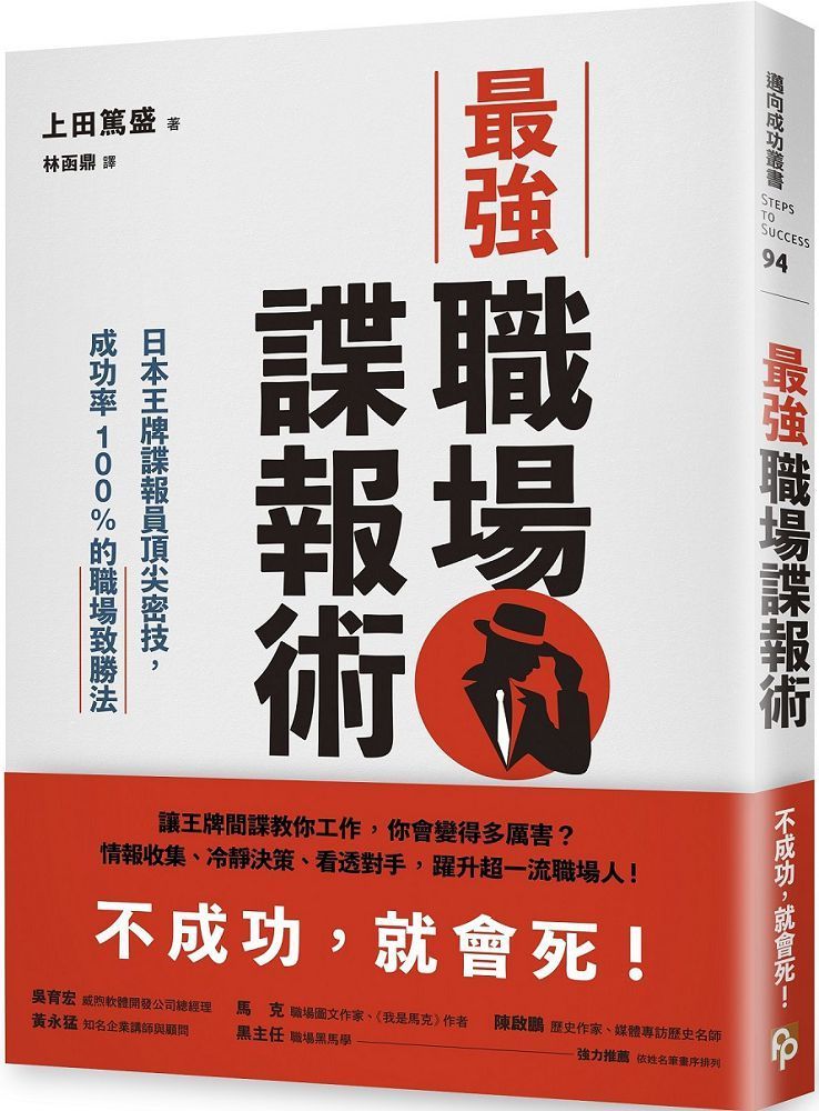  最強職場諜報術：日本王牌諜報員頂尖密技，成功率100%的職場致勝法