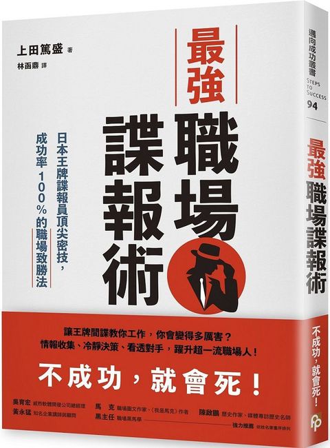 最強職場諜報術：日本王牌諜報員頂尖密技，成功率100%的職場致勝法