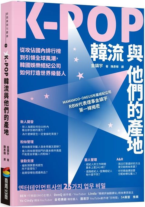 K-POP韓流與他們的產地：從攻佔國內排行榜到引領全球風潮，韓國娛樂經紀公司如何打造世界級藝人