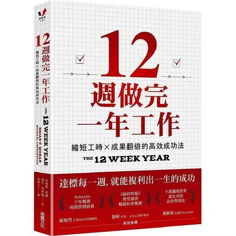 12週做完一年工作：縮短工時x成果翻倍的高效成功法