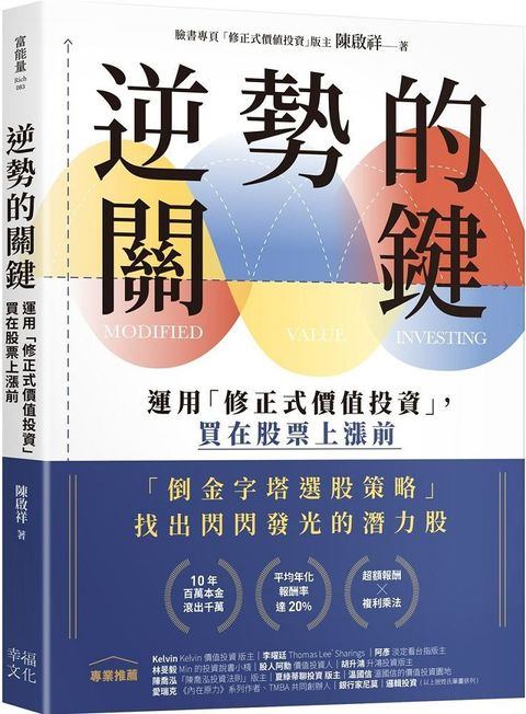 逆勢的關鍵：運用「修正式價值投資」，買在股票上漲前