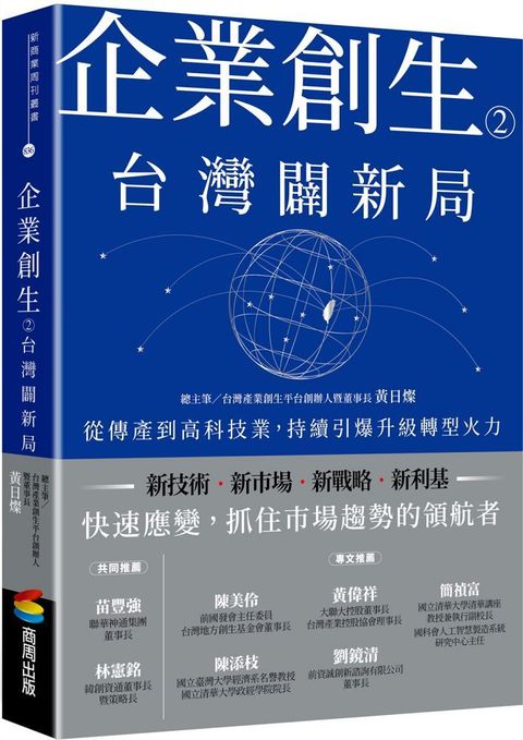 企業創生（2）台灣闢新局：從傳產到高科技業，持續引爆升級轉型火力