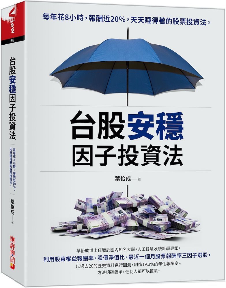  台股安穩因子投資法：每年花8小時，報酬近20%，天天睡得著的股票投資法