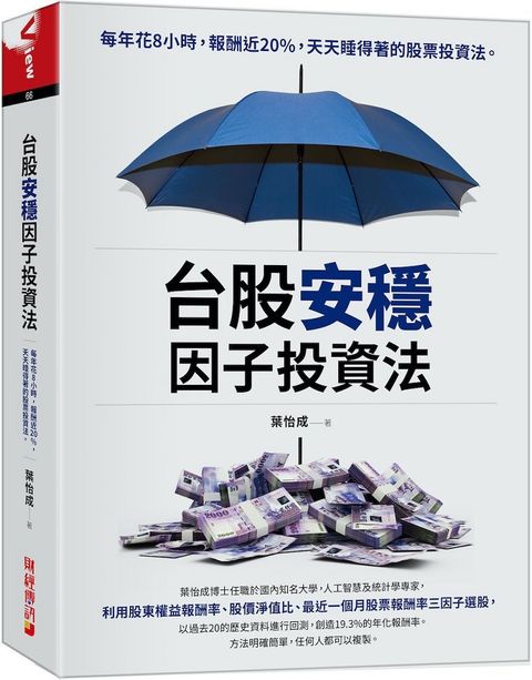 台股安穩因子投資法：每年花8小時，報酬近20%，天天睡得著的股票投資法