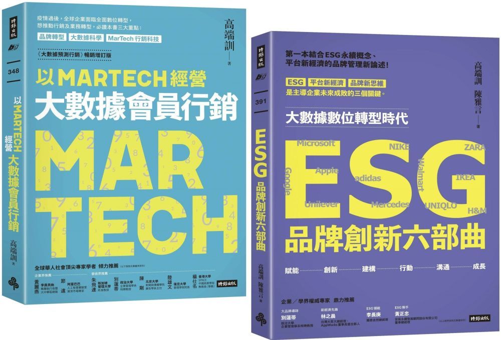  「限量典藏」三度榮獲金書獎品牌大師叢書：以MARTECH經營大數據會員行銷＋ESG品牌創新六部曲