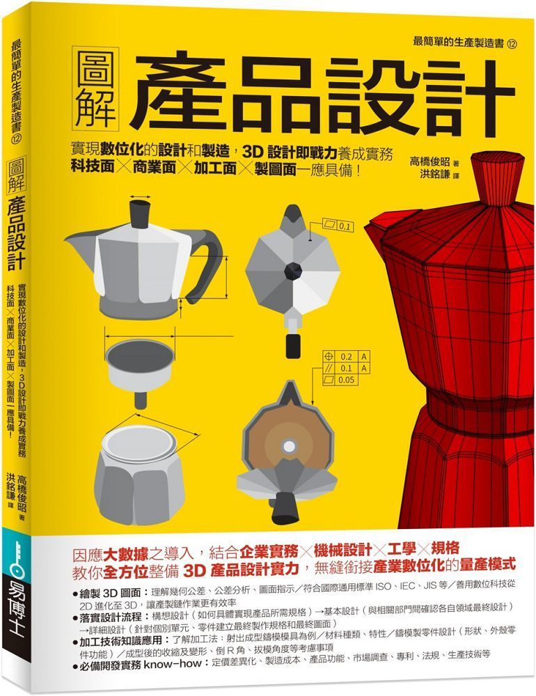  圖解產品設計：實現數位化的設計和製造，3D設計即戰力養成實務，科技面•商業面•加工面•製圖面一應具備！