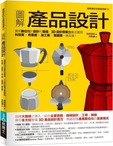 圖解產品設計：實現數位化的設計和製造，3D設計即戰力養成實務，科技面&bull;商業面&bull;加工面&bull;製圖面一應具備！